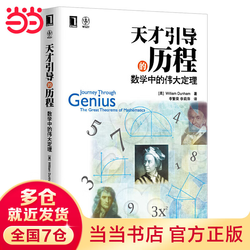 天才引导的历程：数学中的伟大定理（20多年来一直畅销不衰的名家经典，如散文一样优美、像一样生动的数学书！）