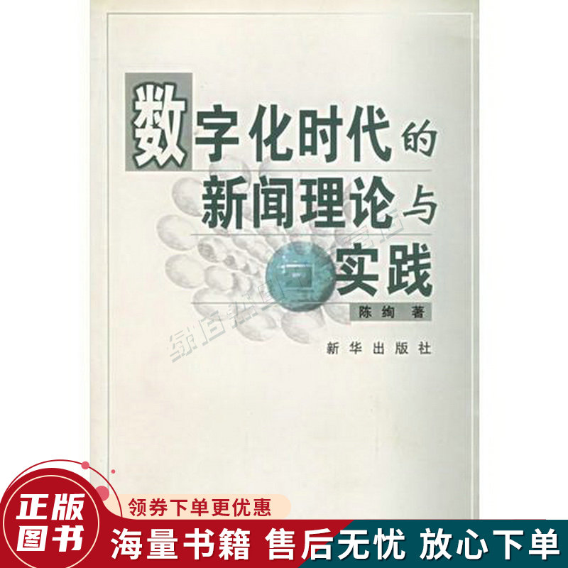 数字化时代的新闻理论与实践