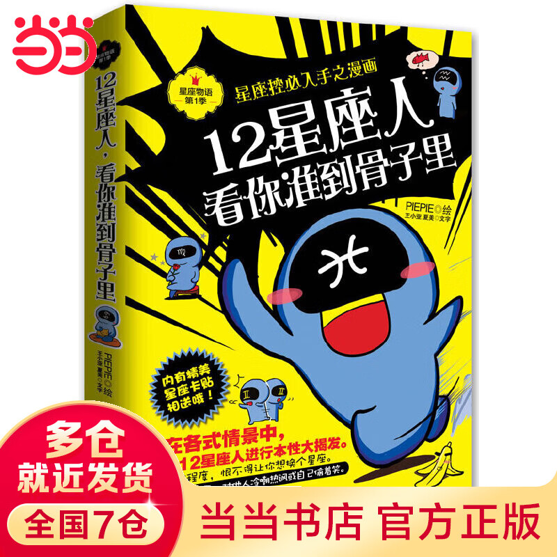 12星座人，看你准到骨子里：星座控必入手之漫画