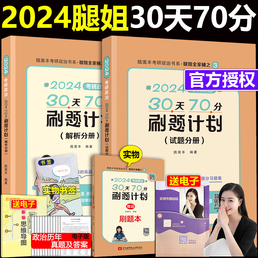新版2024高教腿姐陆寓丰 考研政治30天70分刷题计划 24腿姐刷题计划