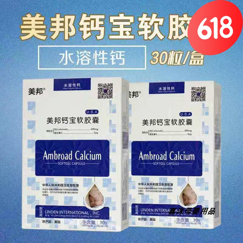【药房直售】美邦钙宝软胶囊营养补充剂水溶性钙补钙胶囊 1盒装/3 装