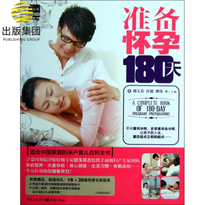 准备怀孕180天/灵智她生活孕育书系