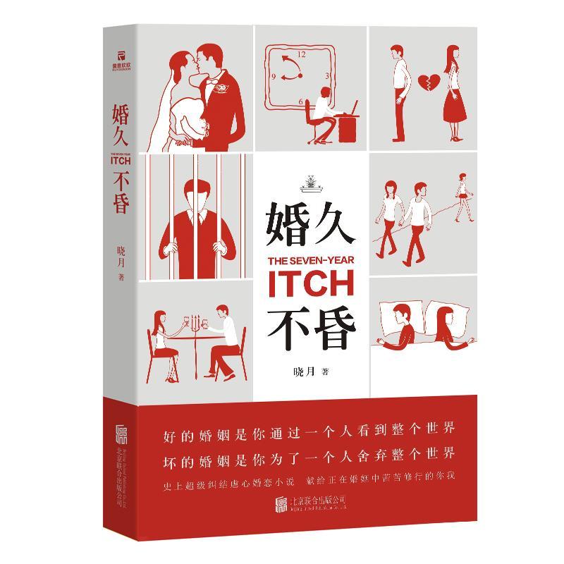 婚久不昏 小说 言情小说--中国--当代 图书