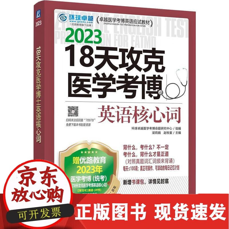 C 书籍 18天攻克医学考博英语核心词 