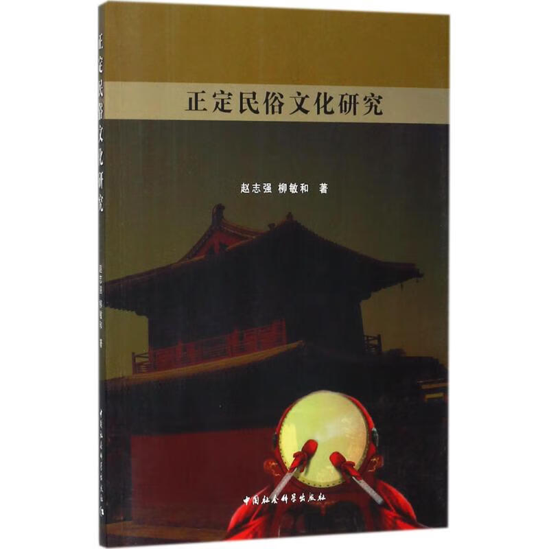 正定民俗文化研究 赵志强,柳敏和 书籍