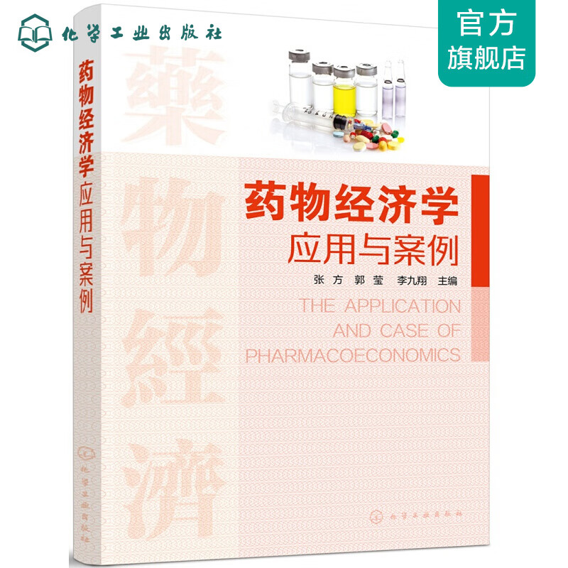 药物经济学应用与案例
