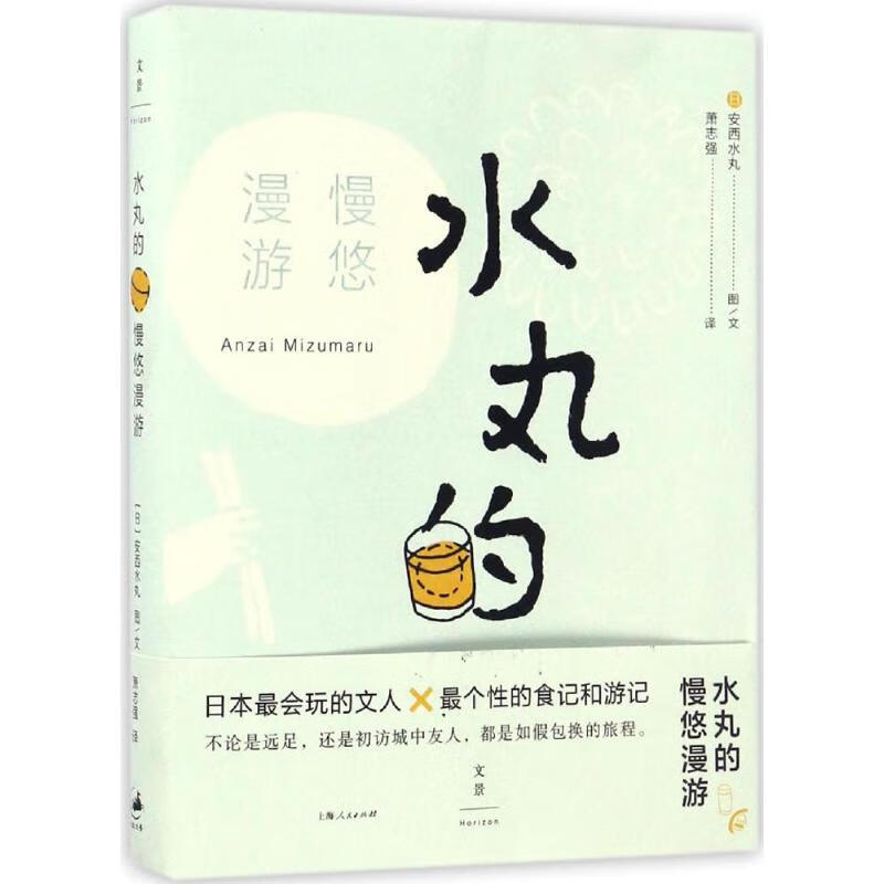 水丸的慢悠漫游 (日)安西水丸 图文；萧志强 译 书籍