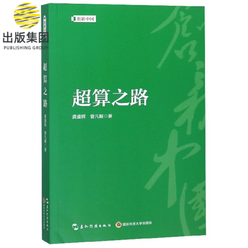 超算之路/创新中国