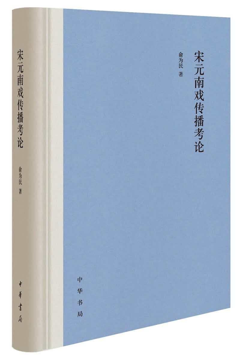 宋元南戏传播考论（精装）