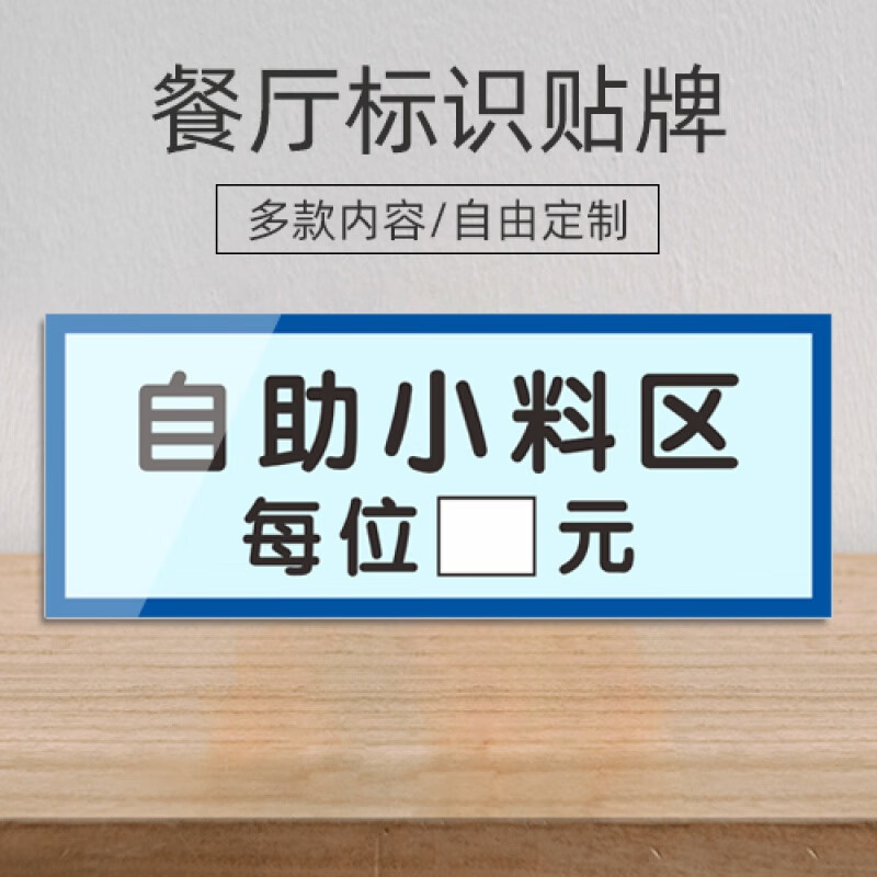 料区标志贴纸餐厅饭店餐具已消毒请勿浪费标识 yj-238/239自助小料区