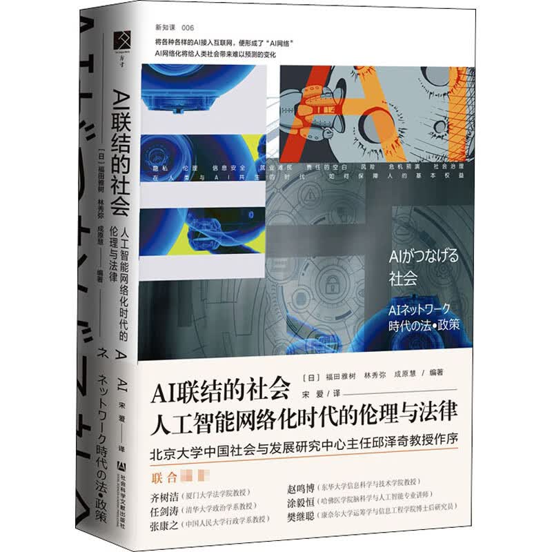 AI联结的社会 人工智能网络化时代的伦理与法律 (日)福田雅树,(日)林秀弥,(日)成原慧 编 宋爱 译 书籍