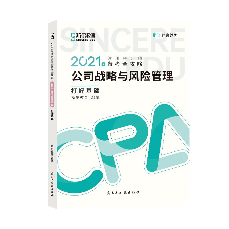 斯尔教育2021年注册会计师cpa公司战略与风险管理打好基础