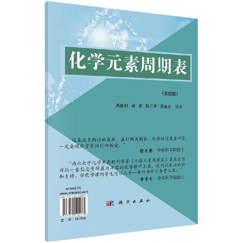 化学元素周期表(第四版)