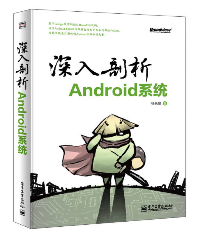 【正版书】深入剖析Android系统9787121193743