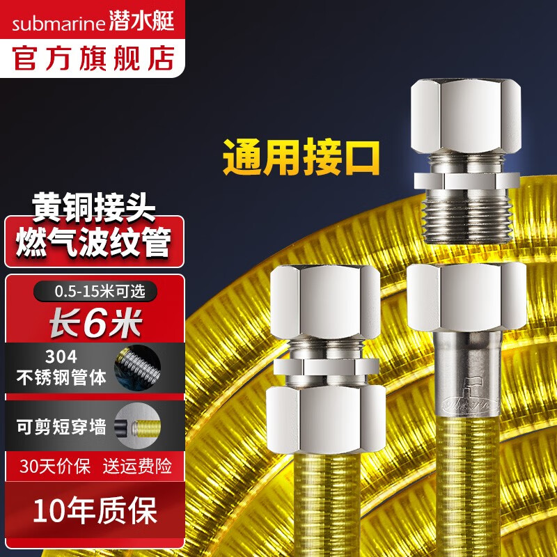 潜水艇（Submarine）燃气管通用接头304不锈钢天然气金属波纹液化气煤气软管4分可拆卸 【6米】R600通用接头怎么样,好用不?