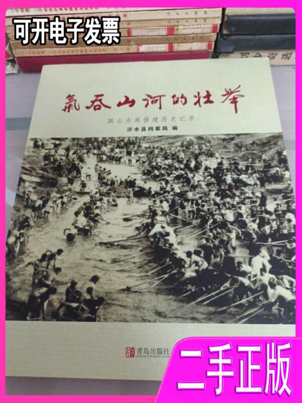 【二手9成新】跋山水库修建历史记录/气吞山河的壮举不详青岛出版社