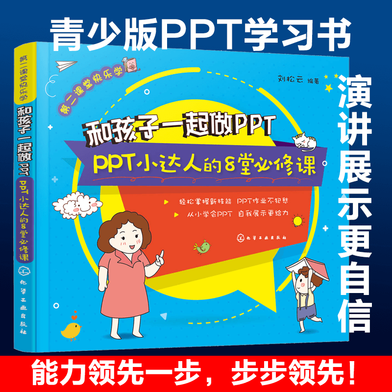 ppt小达人的8堂必修课 6-8-12-15岁孩子初中中小学生课外ppt家庭作业