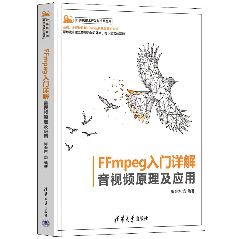 FFmpeg入门详解——音视频原理及应用（计算机技术开发与应用丛书）