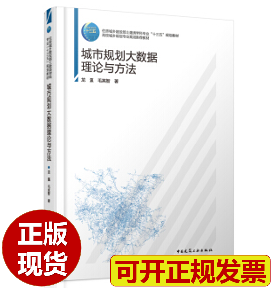 【正版现货】城市规划大数据理论与方法 作者：龙瀛 毛其智著