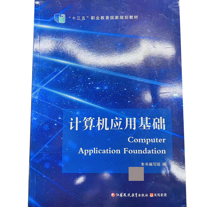 计算机应用基础 9787549973125 江苏凤凰教育出版社