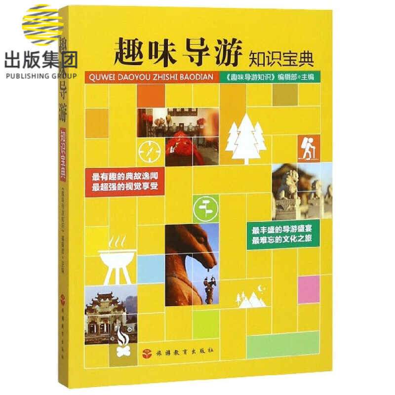趣味导游知识宝典