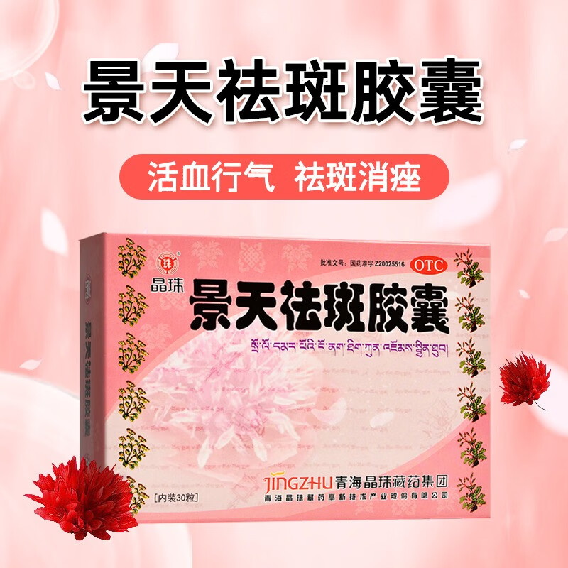 晶珠 景天祛斑胶囊 30粒 活血行气,祛斑消痤.