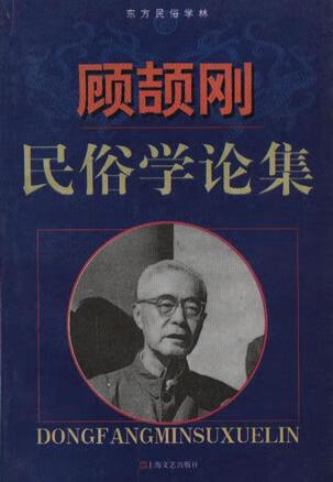 顾颉刚民俗学论集 钱小柏 编【正版图书】