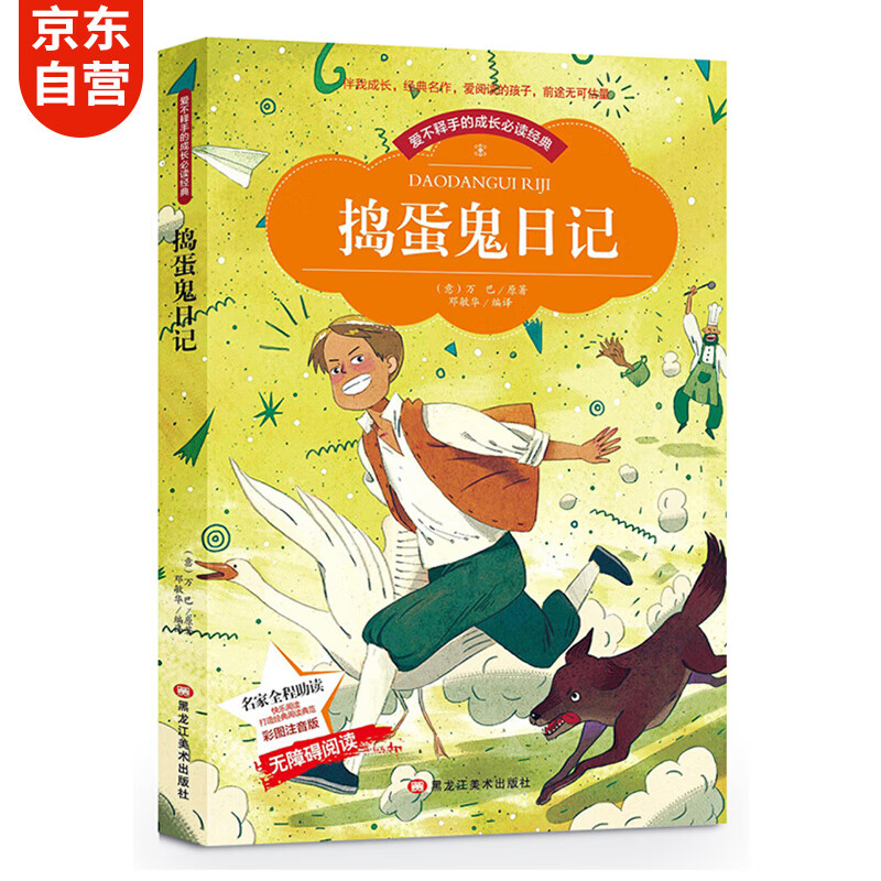 捣蛋鬼日记 小学生版必读课外书 儿童世界名著(彩图注音版)