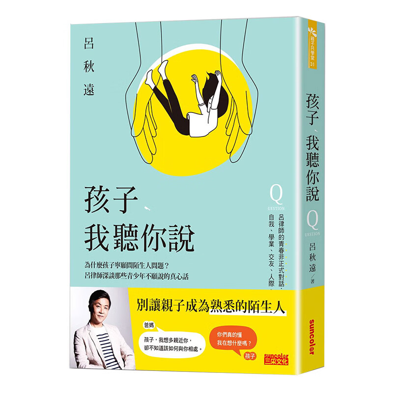 [预订]孩子，我听你说：为什么孩子宁愿问陌生人问题？吕律师深谈那些青少年不愿说的真心话 亲子教育 港