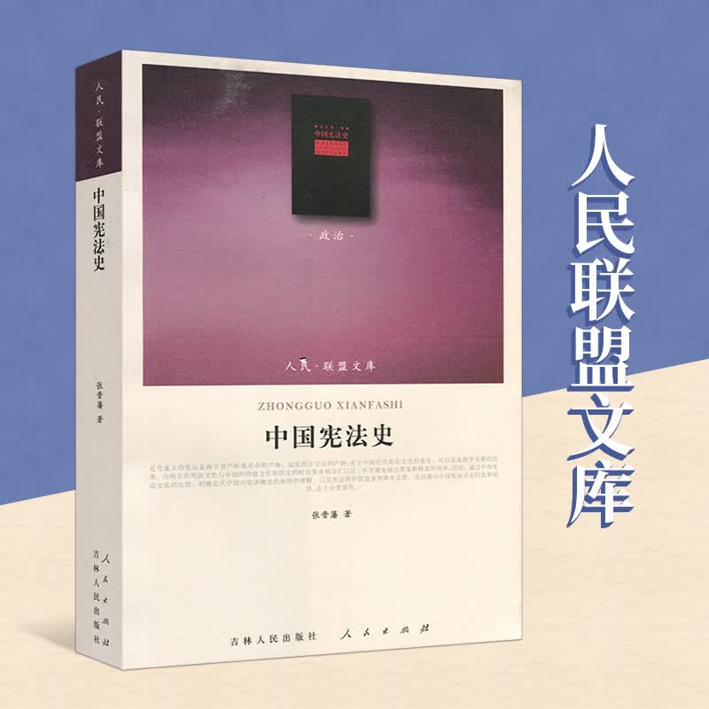 【人民出版社】 中国宪法史(J)—(政治类)(人民联盟文库)