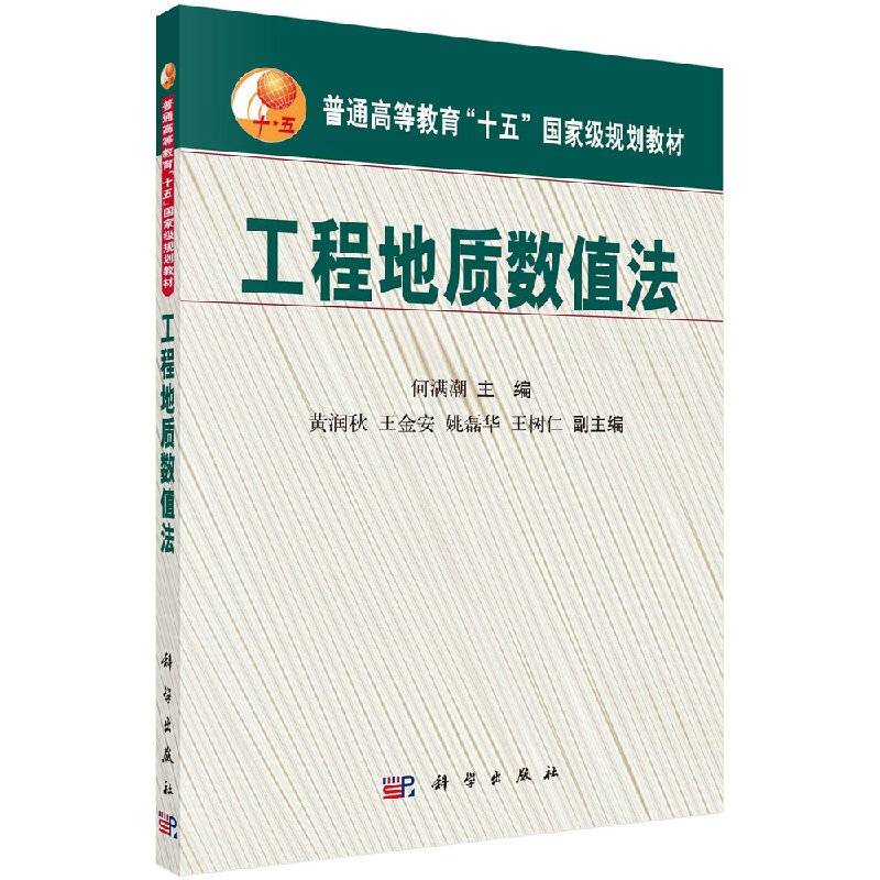工程地质数值法(含光盘)何满潮