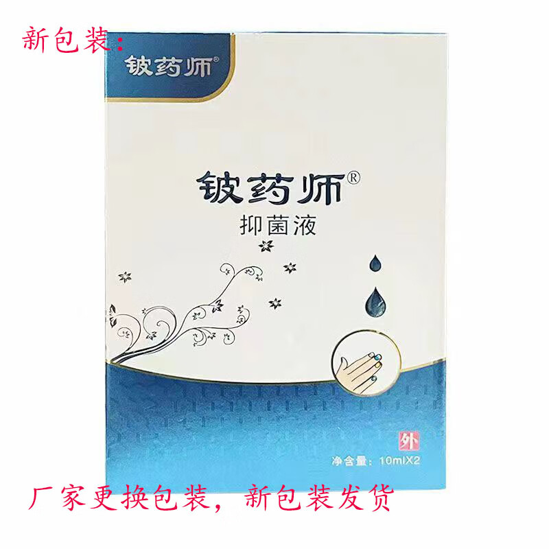 铍药师抑菌液10ml*2/盒 1盒实惠装