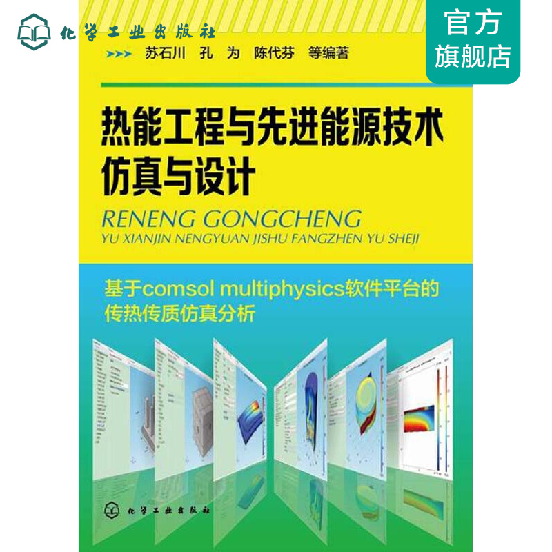 热能工程与先进能源技术仿真与设计