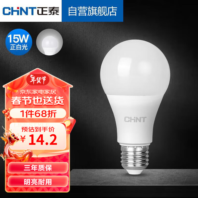 正泰（CHNT）LED灯泡节能灯E27螺口家用商用大功率光源15W正白光球泡