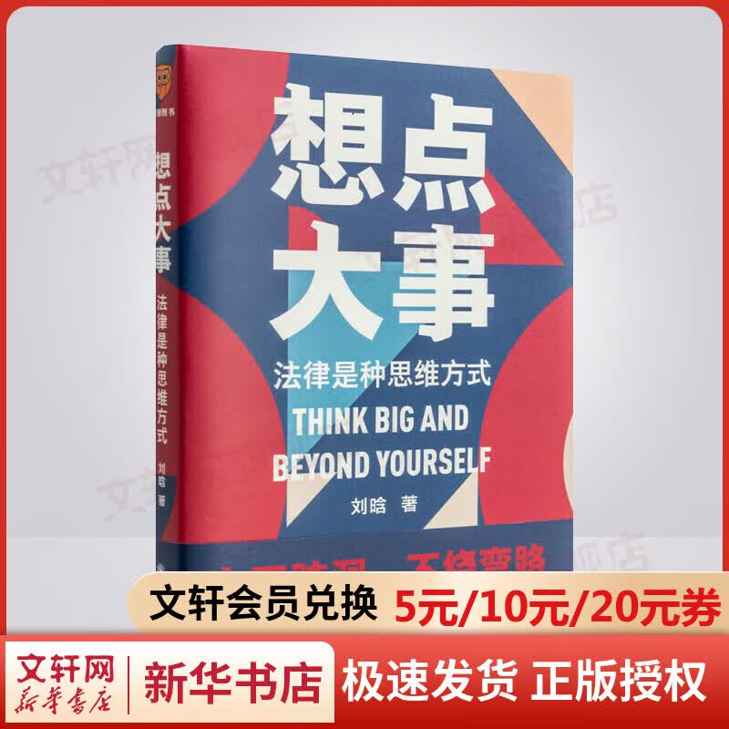 想点大事 刘晗 法律是种思维方式 得到APP《法律思维30讲》法律常识书籍 培养法律逻辑思维 正版书籍 新华书店旗舰店文轩官网
