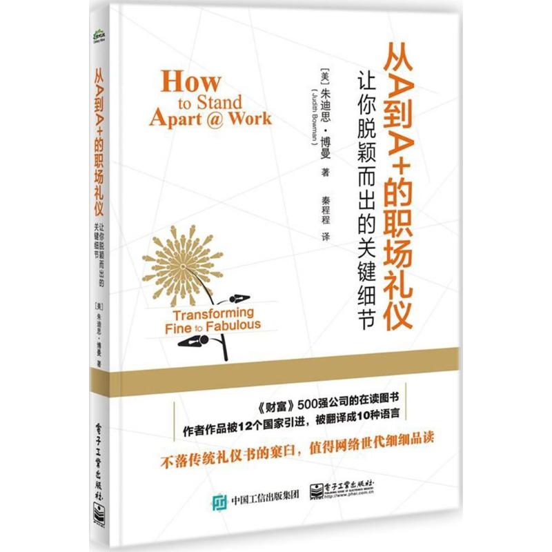 从A到A+的职场礼仪
