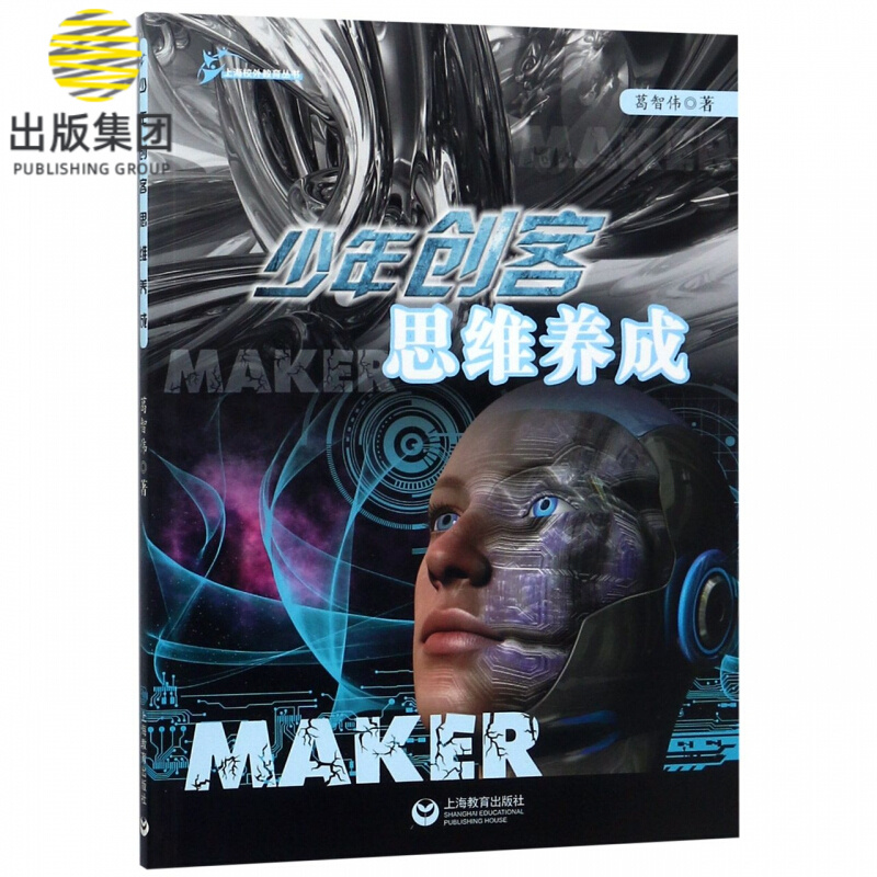 少年创客思维养成/上海校外教育丛书