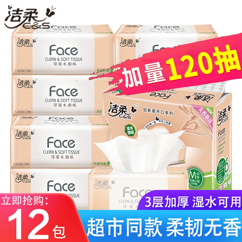 洁柔抽纸巾粉face3层120抽抽取式可湿水面巾纸家用餐巾纸家用实惠装