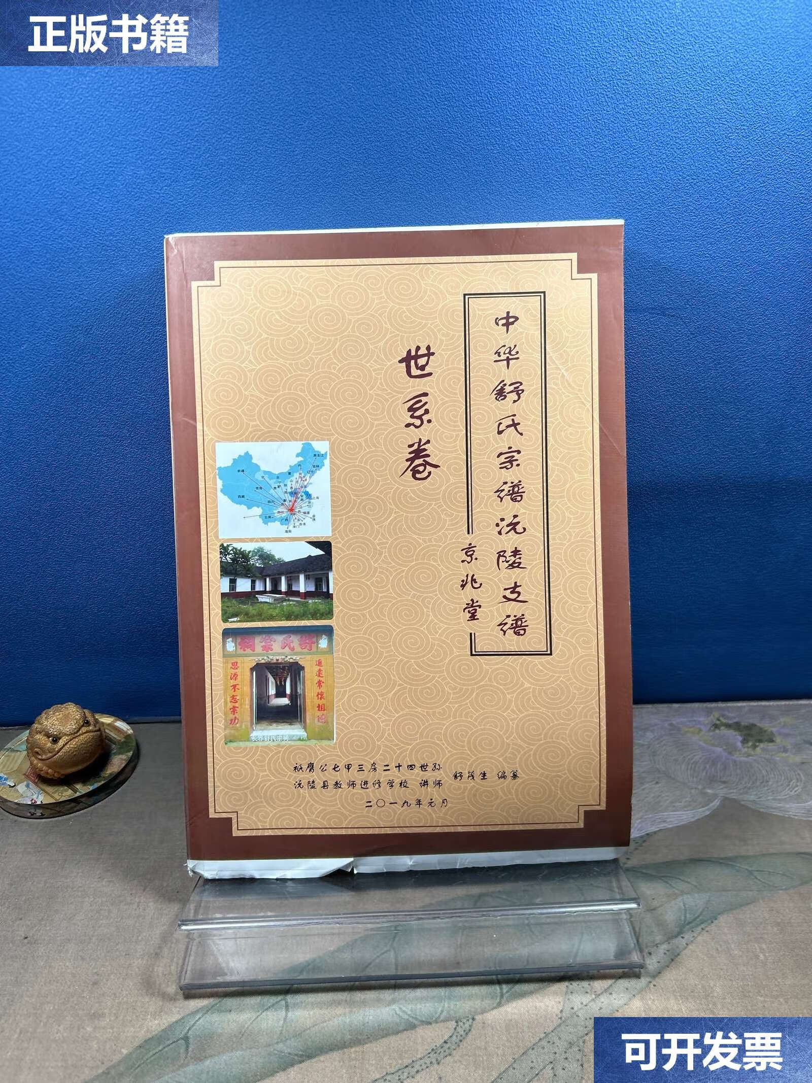 【二手9成新】京兆堂 中华舒氏宗谱沅陵支谱 世系卷 /舒茂生 舒茂生
