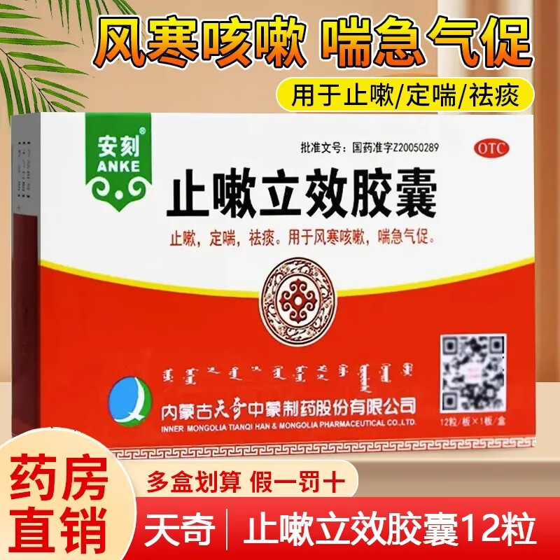 安刻奇特天奇止嗽立效胶囊 0.35g*12粒止嗽 定喘 1盒
