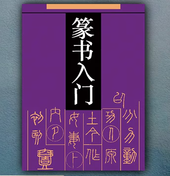 现货/篆书入门_顾建平张伟生编著