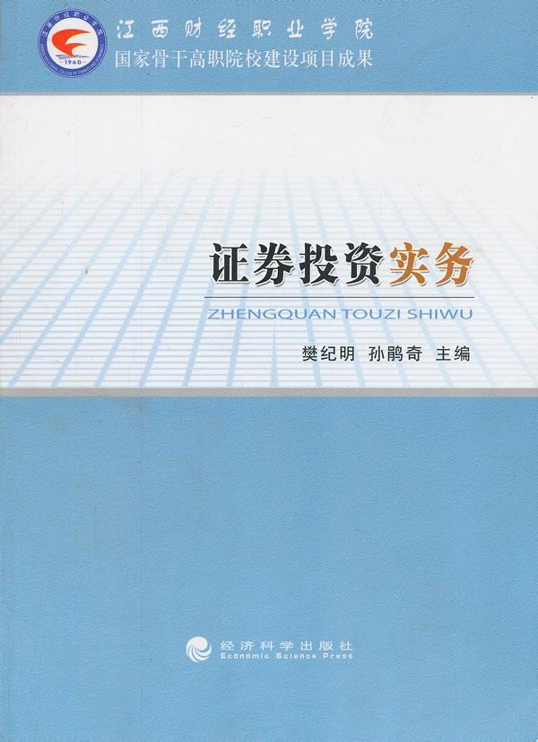 包邮：证券投资实务 金融与投资  图书