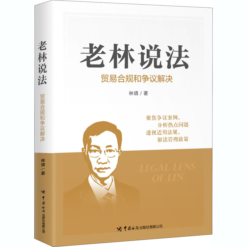 老林说法 贸易合规和争议解决