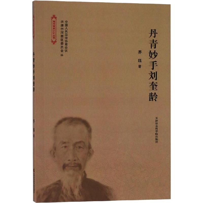 丹青妙手刘奎龄 齐珏