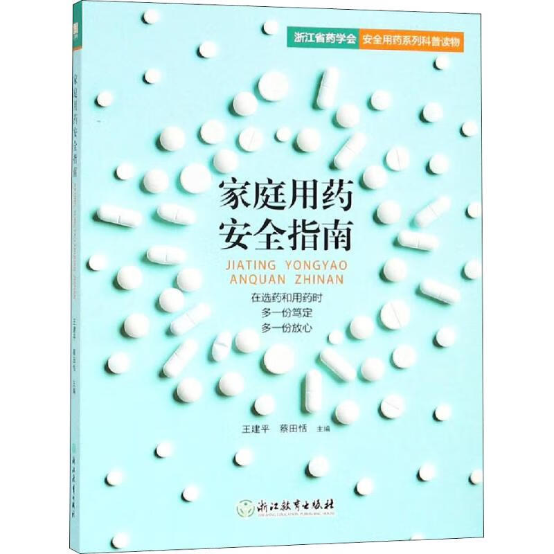 家庭用药安全指南 王建平,蔡田恬 编 书籍