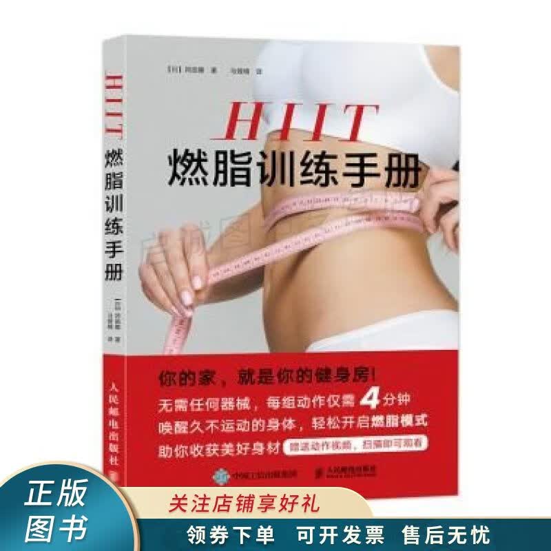 HIIT燃脂训练手册 马娅楠