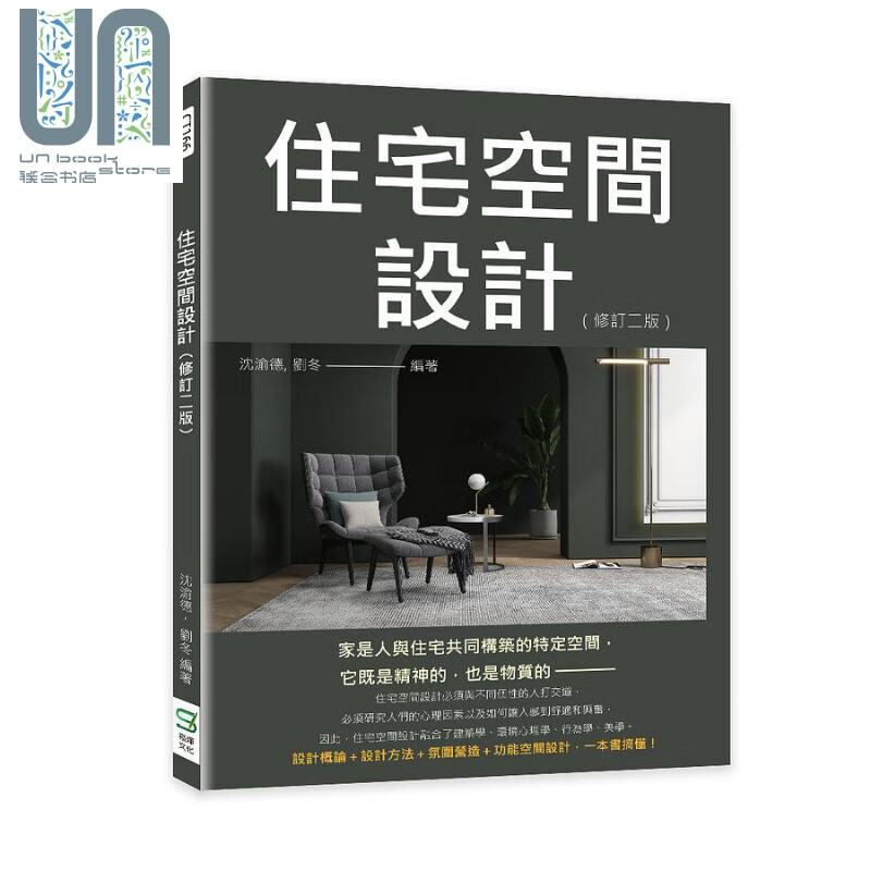 住宅空间设计 修订版 港台原版 沉渝德 刘冬 崧烨文化