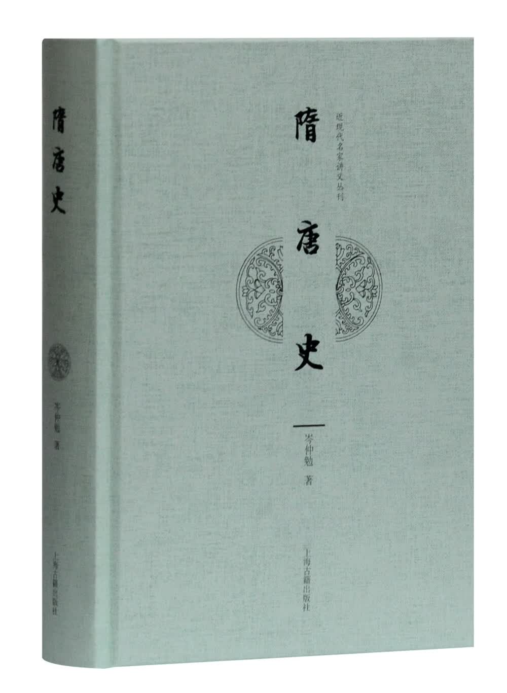 隋唐史(近现代名家讲义丛刊)