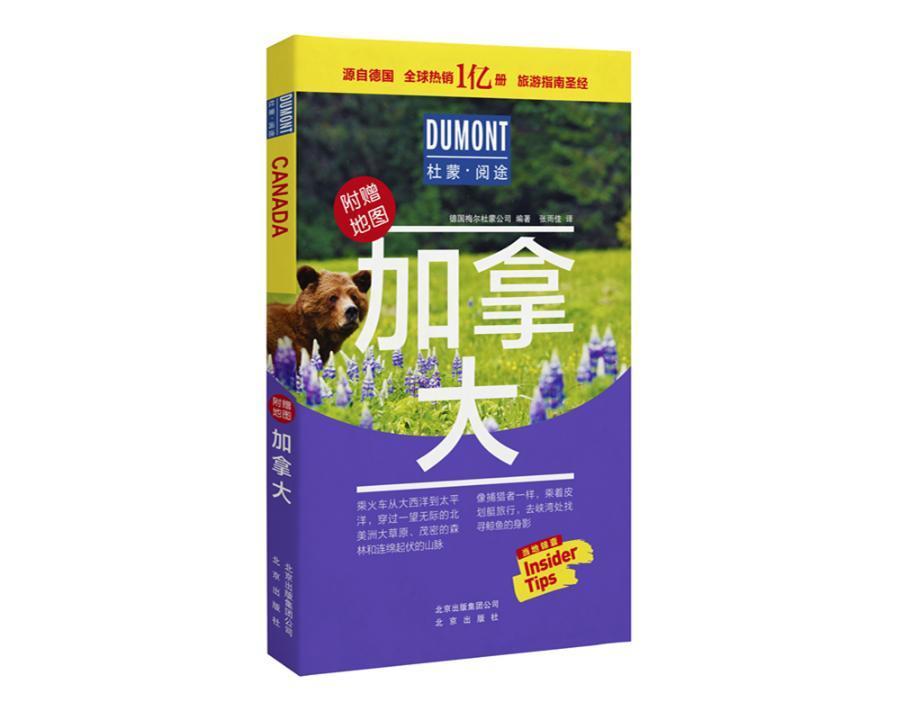 加拿大德国梅尔杜蒙公司北京出版社9787200139228 旅游/地图书籍