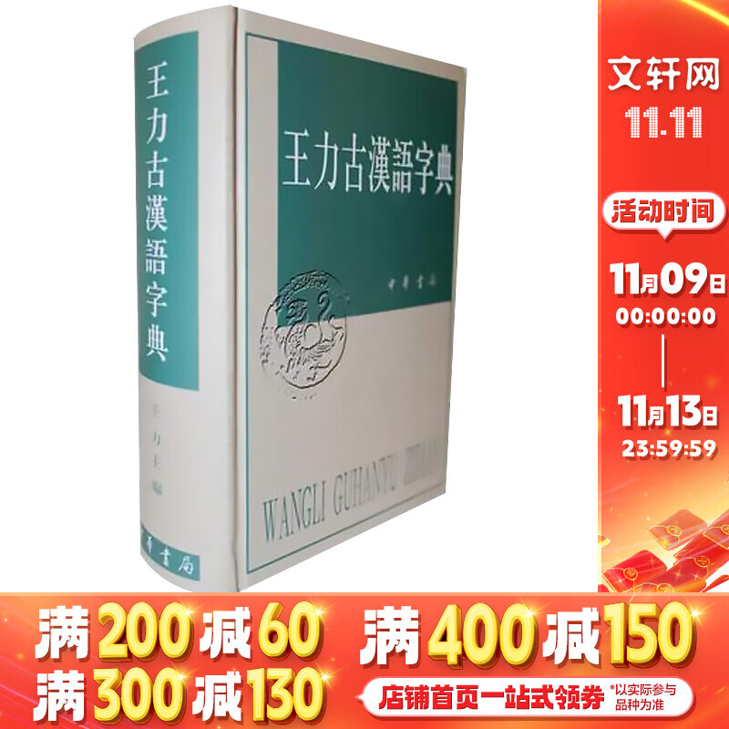 王力古汉语字典 精装繁体 王力 编著 中华书局正版 古代汉语常用字字典词典 古代汉语字典 初高中学生语文中高考工具书 理想中的字典编辑自留款